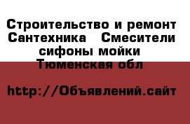 Строительство и ремонт Сантехника - Смесители,сифоны,мойки. Тюменская обл.